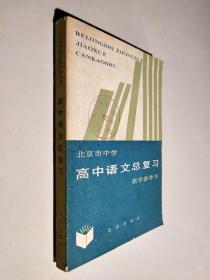 北京市中学 高中语文总复习 教学参考书