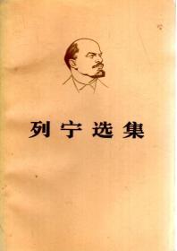 列宁选集第1-4卷上、下册.8册合售