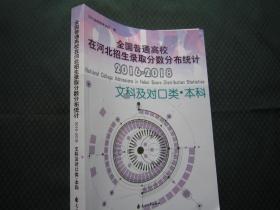 2019/全国普通高校在河北招生录取分数分布统计2016-2018文科本科