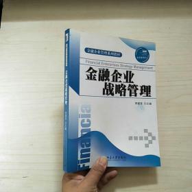 金融企业管理系列教材：金融企业战略管理