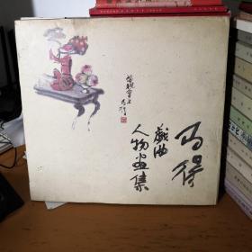马得戏曲人物画集签名本