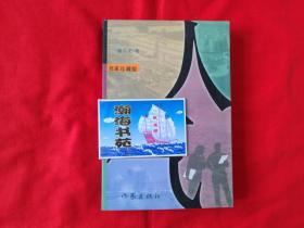 人气（蒋子龙长篇小说）1999年一版一印，品如图     架A2