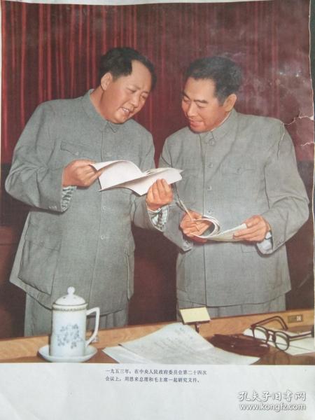 图片散页：1953年，毛主席和周总理在北京