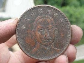 中华民国十八年铜元--喜欢的可联系