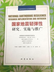 国家地震韧弹性：研究、实施与推广