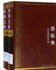 中华大典:艺术典:书法艺术分典（全二册） 9H13c