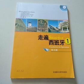 走遍西班牙1练习册