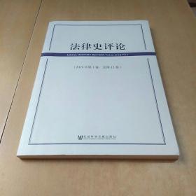 法律史评论（2019年第1卷·总第12卷）