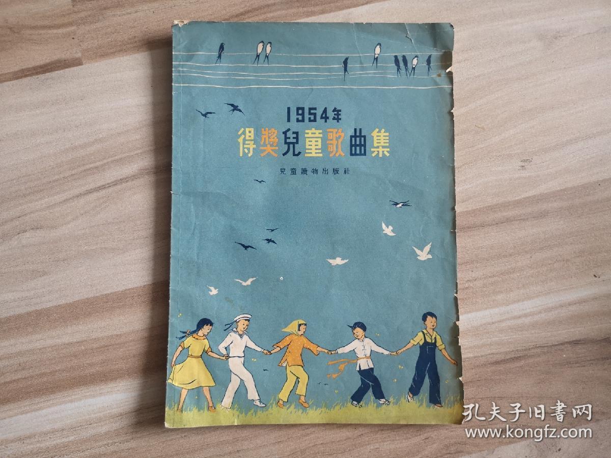 1954年得奖儿童歌曲集