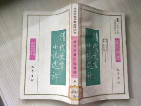 古代文史名著選譯叢書明代散文選譯 老版原版書 王火青 譯注 巴蜀書社 1991年一版一印