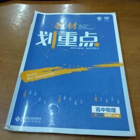 理想树 2019新版 教材划重点 高中物理高一①必修1 RJ版 人教版 教材全解读