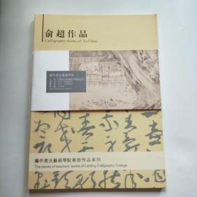 兰亭书法艺术学院教师作品系列