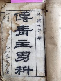 傅青主男科  双色套印。