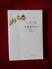 【10架3排】 大家小书-大家写给大家看的书  中国史学入门  书品如图