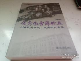 凌霜傲雪岿然立上海戏剧学院民国校史考略·（著者签名钤印本）