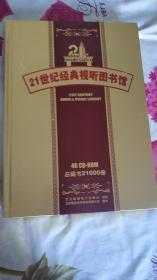 21世纪经典视听图书馆（二十一世纪经典视听图书馆46 CD—ROM 总藏书21000册 ）