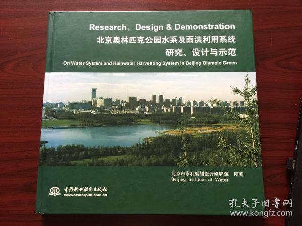 北京奥林匹克公园水系及雨洪利用系统研究、设计与示范