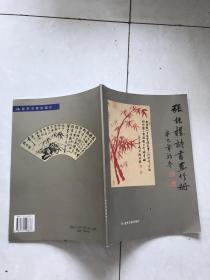 张振权诗书画竹册