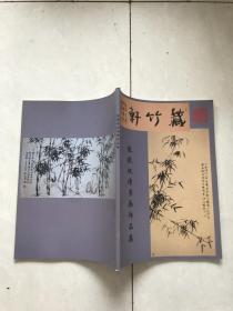 张振权诗书画作品集