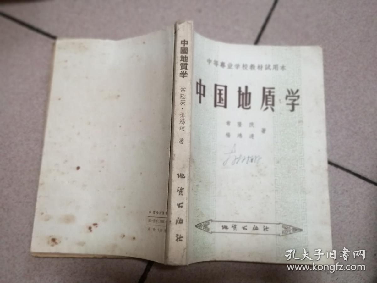 中国地质学 1956年一版二印