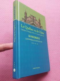 从中国看魁北京——北京2006年魁北克文化研讨会论文集（外文版）