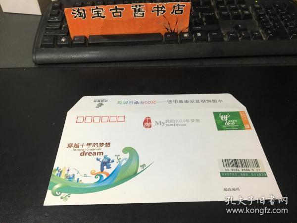 纪念封 我的2020年梦想