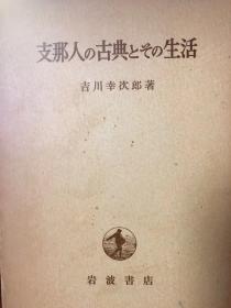 支那人の古典とその生活 日文 吉川幸次郎