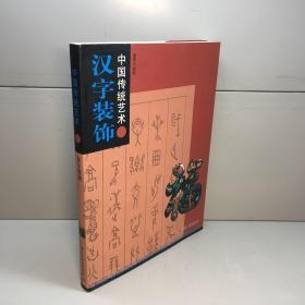 中国传统艺术  汉字装饰  【一版一印 95品++   内页干净 多图拍摄 看图下单 收藏佳品】