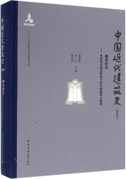 摩登时代 世界现代建筑影响下的中国城市与建筑