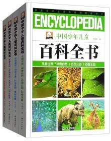 中国少年儿童百科全书（套装共4册）