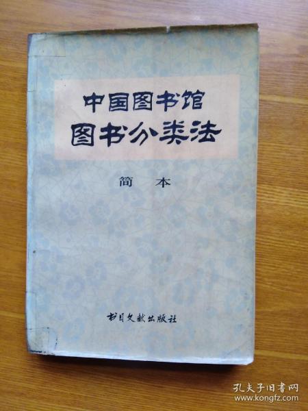 中国图书馆图书分类法简本