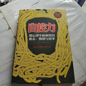 自控力：用心理学拯救你的意志、情绪与效率