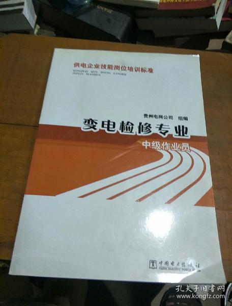 供电企业技能岗位培训标准：变电检修专业·中级作业员