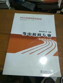 供电企业技能岗位培训标准：变电检修专业·中级作业员