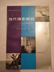 阮义忠作品：当代摄影新锐——17位影像新生代