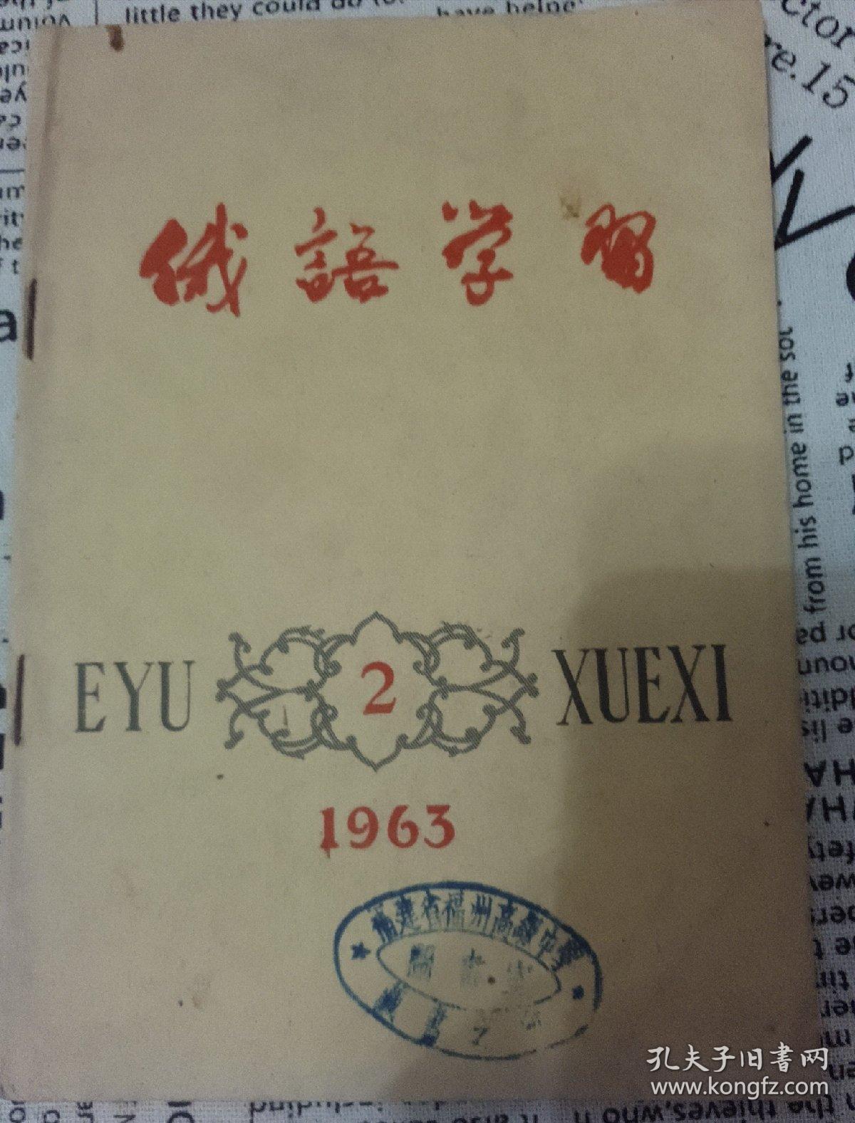 俄语学习1963年②（月刊）
馆藏书