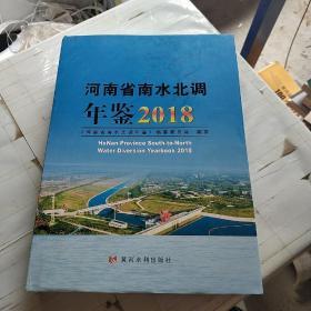 河南省南水北调年鉴2018