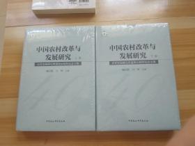 中国农村改革与发展研究 农村发展研究所建所40周年纪念文集 上下 精装本