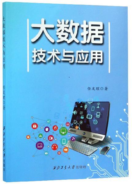 大数据技术与应用 系统、全面地介绍了大数据技术与应用的基本知识和技能，详细介绍了大数据基础、大数据的行业应用、大数据的基础设施、大数据技术基础、Hadoop分布式架构、大数据管理、大数据分析、人工智能与机器学习、数据科学与数据科学家、开放数据的时代，以及大数据发展与展望等内容。《大数据技术与应用》为高等院校“大数据”相关课程教材，也可供有一定实践经验的软件开发人员和管理人员参考或作为继续教育的教材