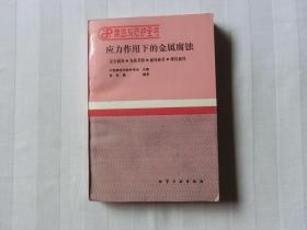 应力作用下的金属腐蚀，
