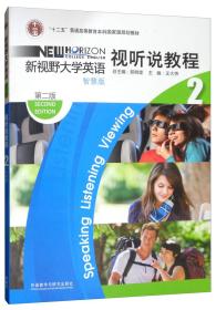 新视野大学英语视听说教程2（智慧版第2版附光盘）/“十二五”普通高等教育本科国家级规划教材