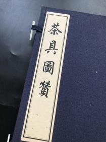 影刻明正德 朱墨红印本 《茶具图赞》 一函一册全 版画镌刻精美 开卷悦目