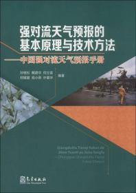 强对流天气预报的基本原理与技术方法—中国强对流天气预报手册