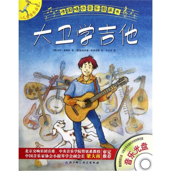 德国精选音乐图画书·儿童音乐启蒙：大卫学吉他
