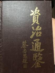 资治通鉴 1—3 三本合售