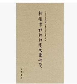 正版 包邮新疆博物馆新获文书研究 8开精装 全一册 中华书局 z