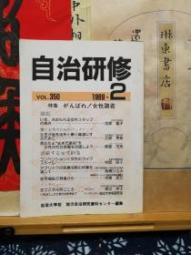 自治研修  89年2期  日文杂志 品纸如图 书票一枚 便宜29元