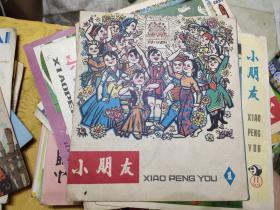 小朋友（1977年第1期）【创刊号】