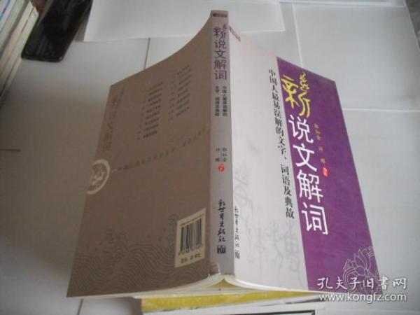 新说文解词：中国人最易误解的文字、词语及典故（特价）