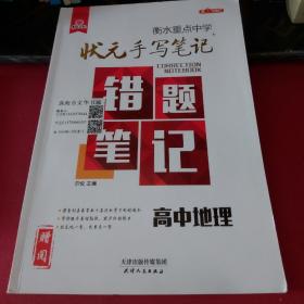 2018版衡水重点中学状元手写笔记错题笔记：地理（高中版）
